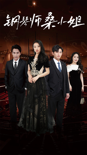 钢琴师桑小姐（98集）经典老剧免费看