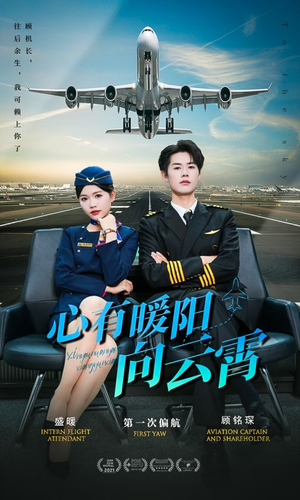 心有暖阳向云霄（36集）海量短剧免费看