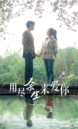 用尽余生来爱你(85集) 用尽余生来爱你(85集)这短剧太好看了