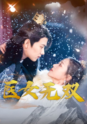 医女无双(90集) 医女无双(90集)热门短剧抢先看