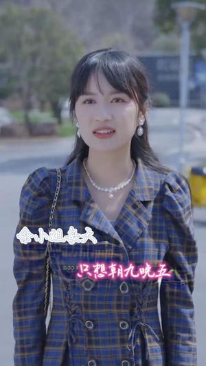 余小姐每天只想朝九晚五（41集）免费看全集