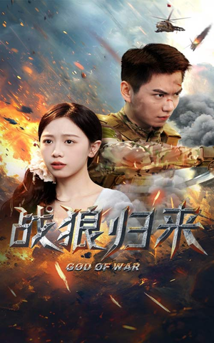 战狼归来（65集）热门短剧看不停