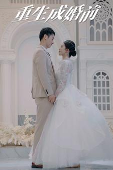 重生成婚前（85集）太好看了短剧