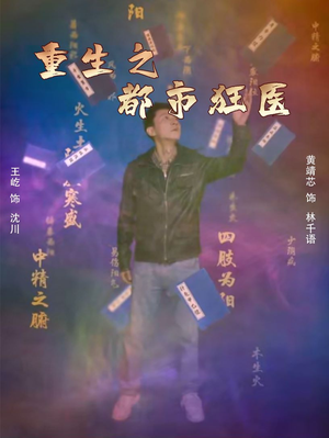 重生之都市狂医（100集）热播短剧重燃