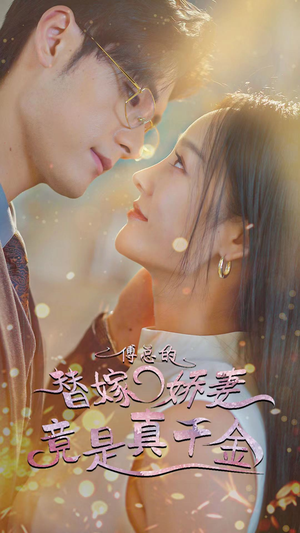 8.傅总的替嫁娇妻竟是真千金(80集) 8.傅总的替嫁娇妻竟是真千金(80集)分享热门短剧