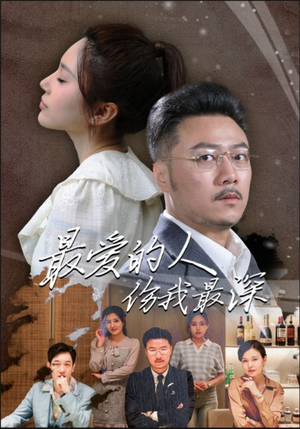 最爱的人伤我最深（105集）百度网盘在线看