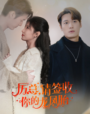 历总，请签收你的龙凤胎（69集）短剧后续更精彩