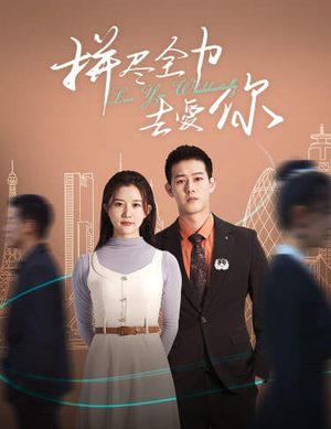 拼尽全力去爱你（79集）短剧热门推荐