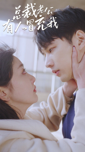 总裁老公有人冒充我（90集）短剧全集大结局