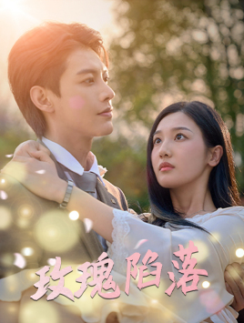 玫瑰陷落(67集) 玫瑰陷落(67集)短剧小说在线看