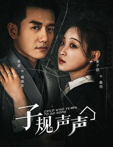 子规声声（70集）精彩短剧热播