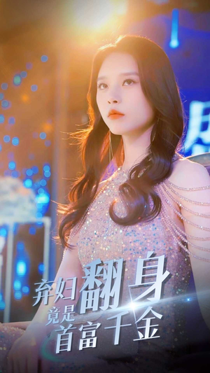 弃妇翻身竟是首富千金(79集) 弃妇翻身竟是首富千金(79集)完整版