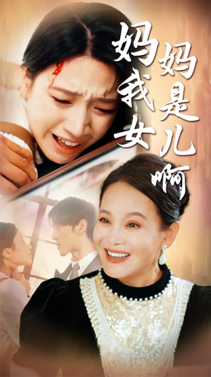 妈妈我是女儿啊（80集）简直不要太好看