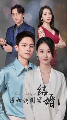 请和我闺蜜结婚（80集）解说文案