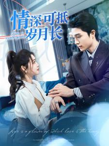 情深可抵岁月长（101集）热门短剧推广