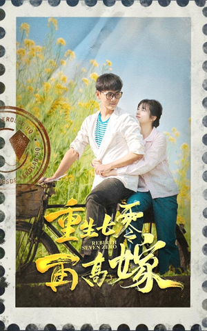 重生七零再高嫁(82集) 重生七零再高嫁(82集)追风的女孩短剧