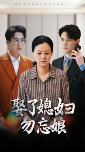 娶了媳妇勿忘娘（77集）短剧小说在线看