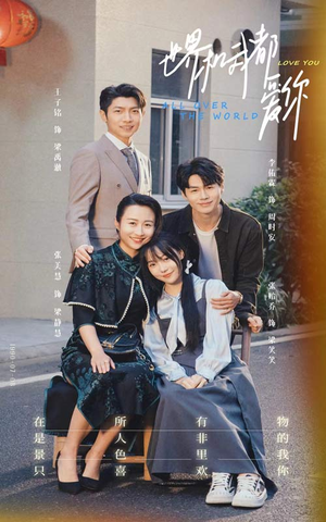 世界和我都爱你（77集）短剧全集完整版