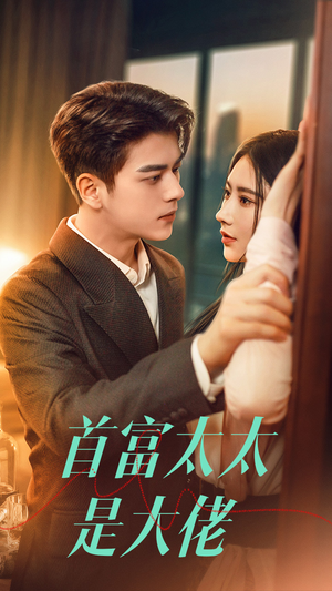 首富太太是大佬(77集) 首富太太是大佬(77集)西瓜短剧免费看