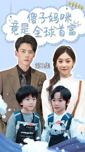 傻子妈咪竟是全球首富（80集）爆款热门短剧