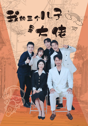 我的三个儿子是大佬（81集）精彩好看的短剧