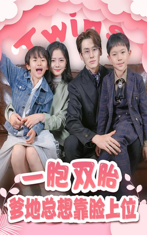 一胎双宝，爹地总想靠脸上位（71集）最火爆短剧