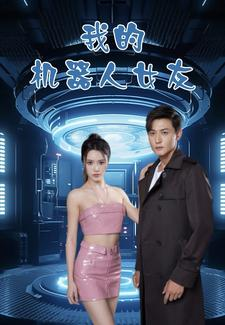 我的机器人女友（79集）超火短剧抢先看