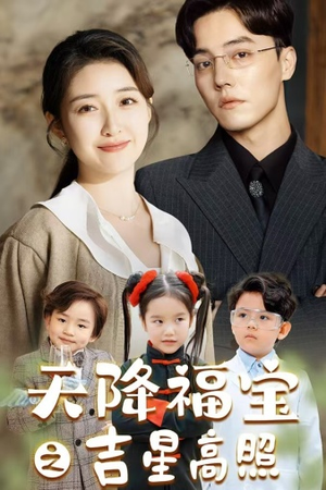 天降福宝之吉星高照(80集) 天降福宝之吉星高照(80集)上热门短剧