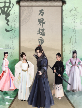 万界超市(79集) 万界超市(79集)看过的人都说好