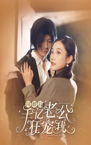 闪婚后，千亿老公狂宠我（78集）好看到停不下来