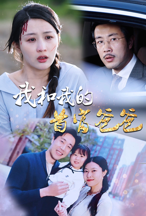 我和我的首富爸爸（87集）独家短剧免费看