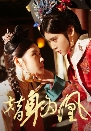 替身为凰（92集）好短剧分享