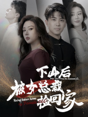 下山后被美女总裁捡回家（95集）全集一网打尽