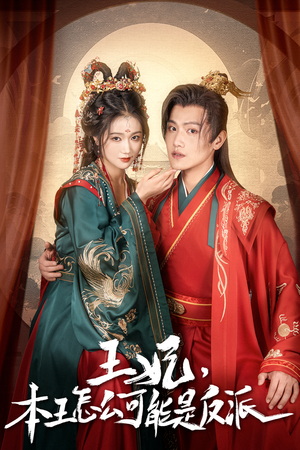 王妃，本王怎么可能是反派（73集）在哪看是免费的