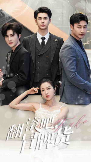 翻滚吧，冒牌货（70集）百万短剧抢先看