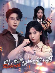 服了她满级你惹她干嘛（88集）短剧完整版免费