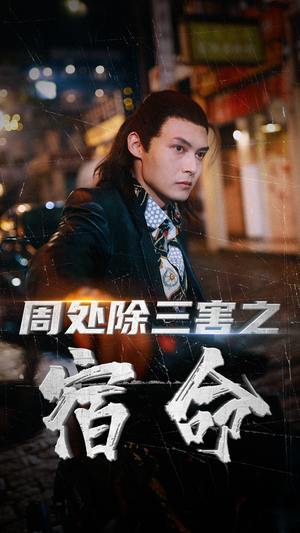 周处除三害之宿命（70集）好短剧分享