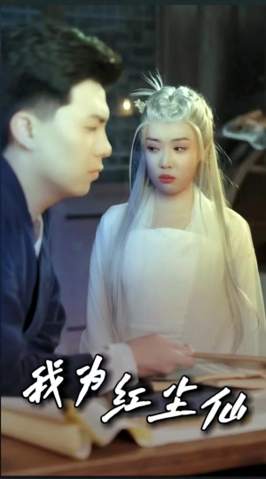 我为红尘仙（80集）战神短剧推荐