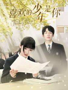 喜欢的少年是你（77集）热门短剧抢先看
