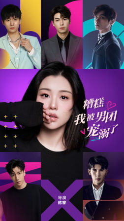 糟糕，我被男团宠溺了（74集）免费看短剧全集
