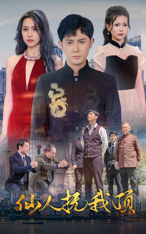 仙人抚我顶（80集）热播短剧排行榜