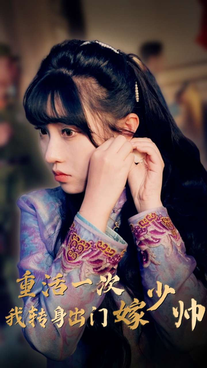 重活一次我转身出门嫁少帅（80集）超甜短剧分享