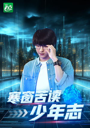 寒窗苦读少年志（73集）短剧太好看了