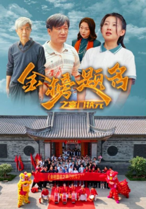 金榜题名之寒门状元 （80集）最新火爆短剧