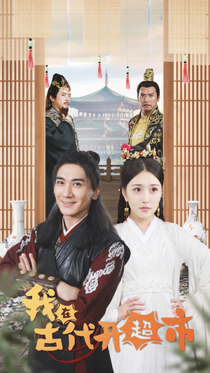 我在古代开超市（84集）好看短剧推荐