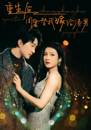 重生后闺蜜替我嫁给渣男（73集）短剧精彩绝伦