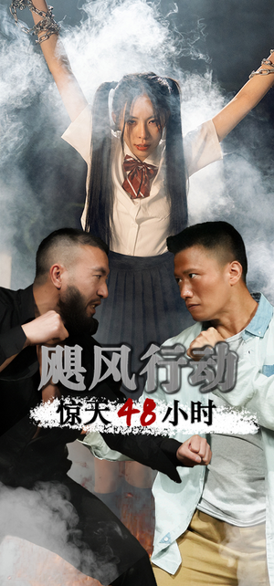 飓风营救惊天48小时（82集）最新上映免费看