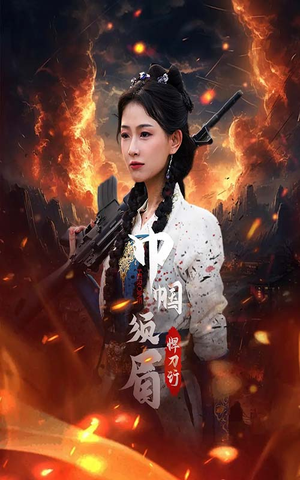 巾帼须眉悍刀行（86集）这短剧太好看了