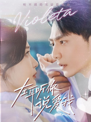 左耳听你说爱我（72集）精彩好看短剧