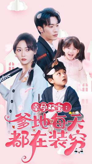 幸运双宝:爹地每天都在装穷(85集) 幸运双宝:爹地每天都在装穷(85集)在线免费观影